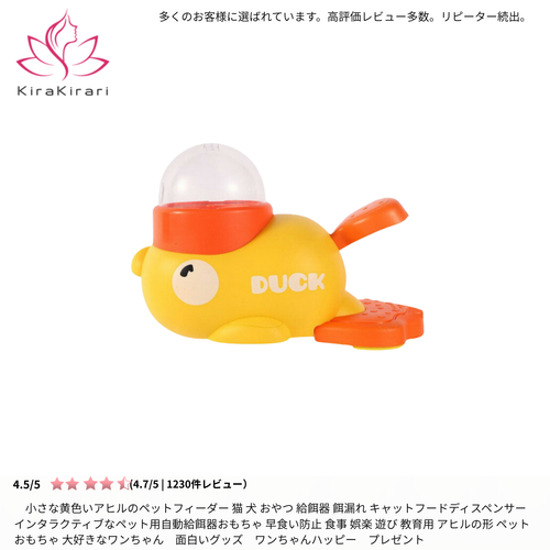 スマートフィーダーアヒル