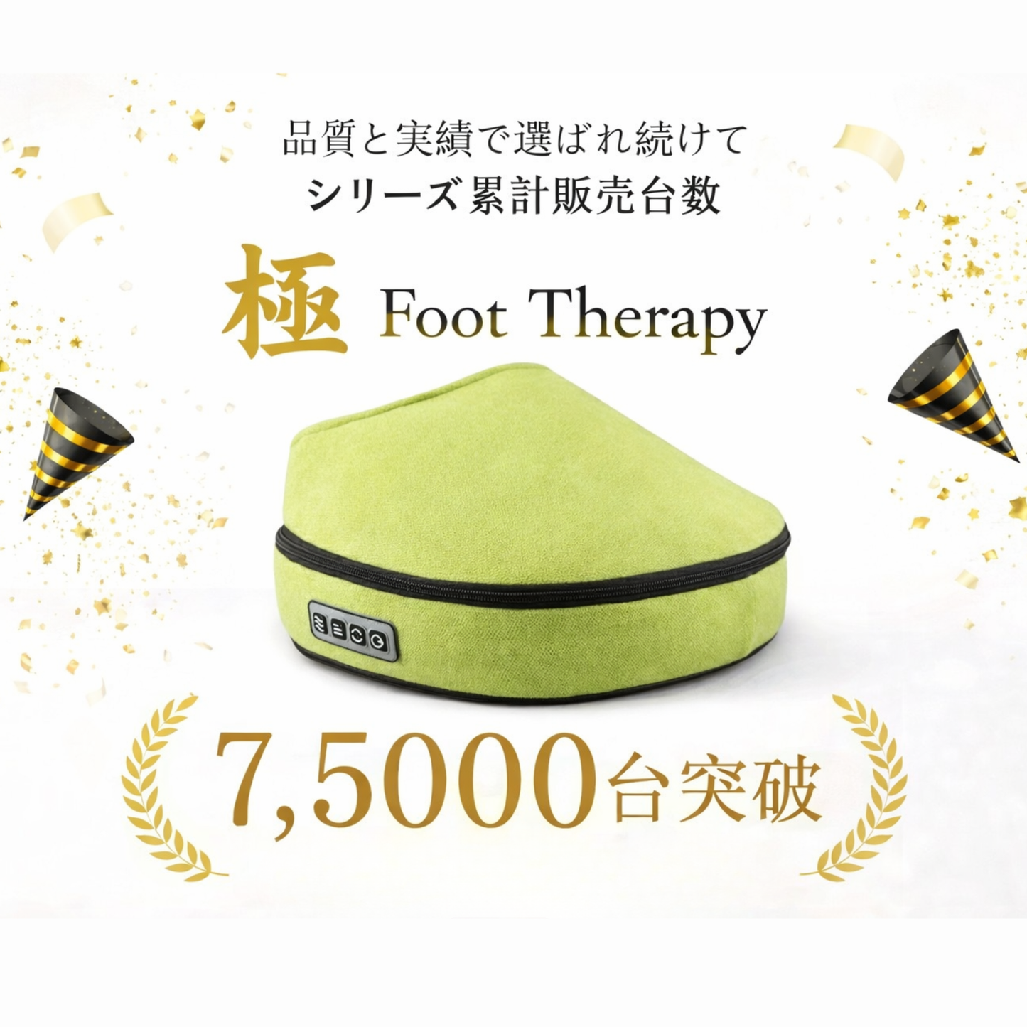 極　フット・テラピ