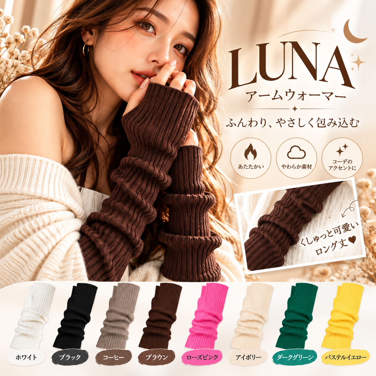 LUNA ロングアームウォーマー