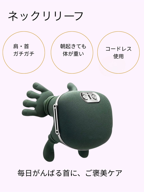 ネックリリーフ™