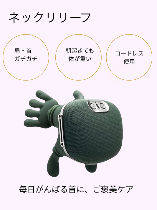 ネックリリーフ™